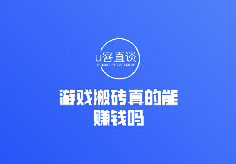 游戲搬磚真的能賺錢嗎？游戲搬磚怎么賺錢？個人玩游戲搬磚可以嗎？