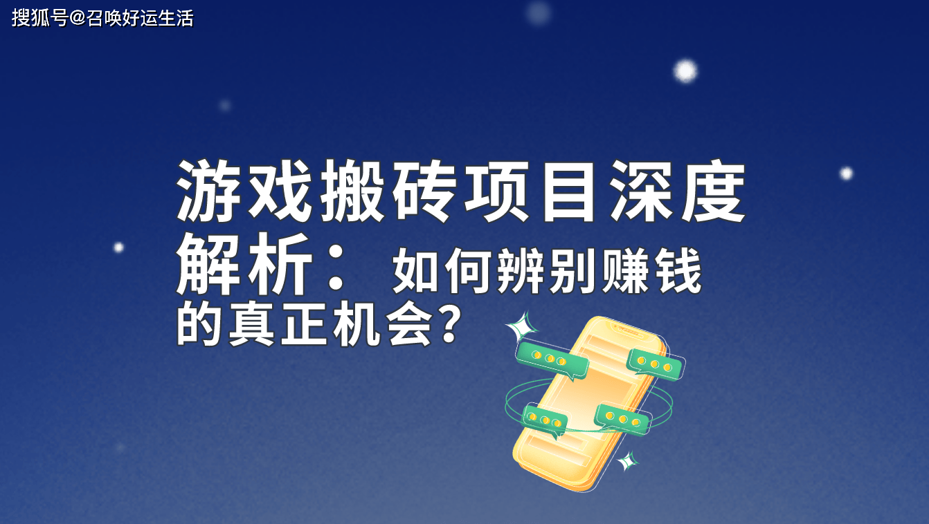 游戲搬磚信息差！怎么找出能賺錢的游戲搬磚項(xiàng)目？解析來(lái)了！