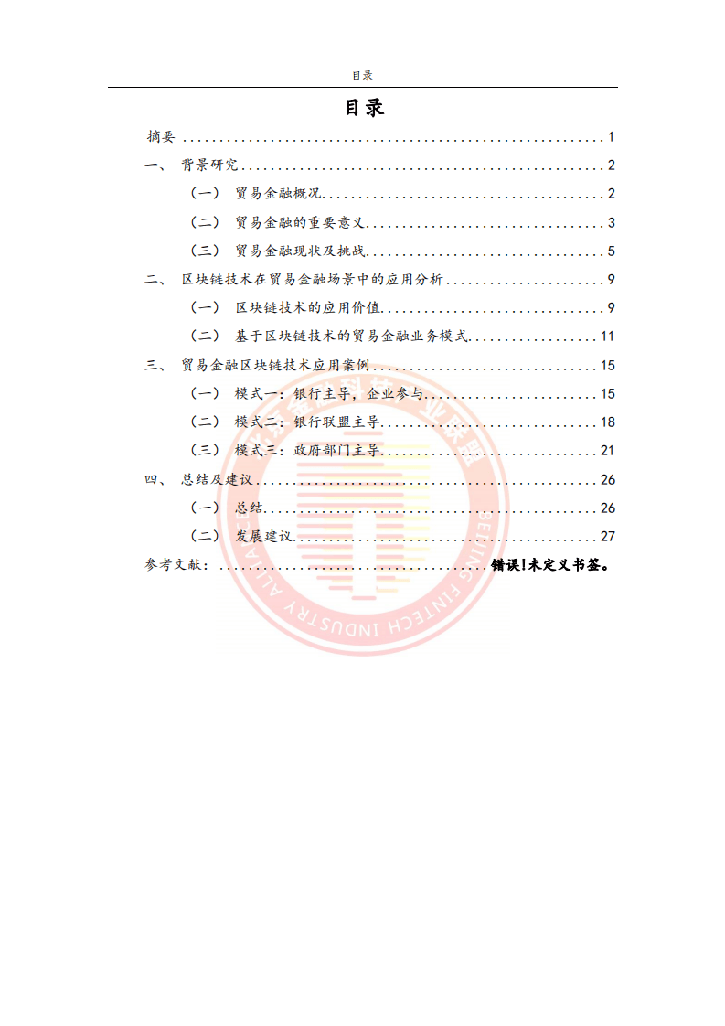 2023貿(mào)易金融區(qū)塊鏈應(yīng)用場(chǎng)景研究報(bào)告