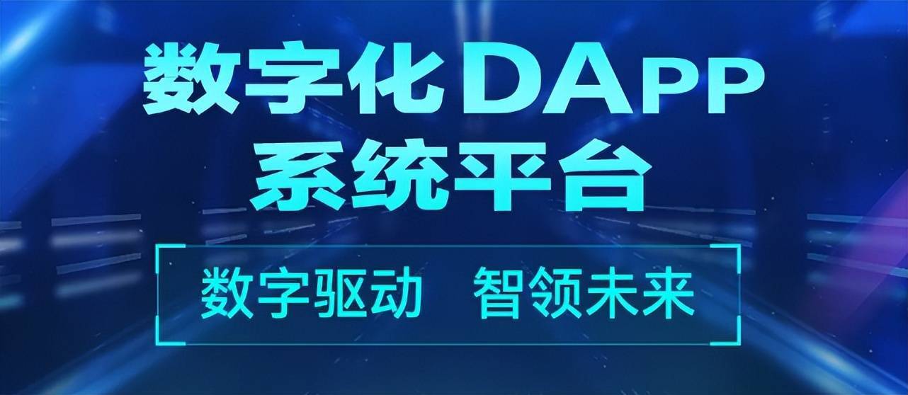 DAPP時(shí)代浪潮：探索區(qū)塊鏈技術(shù)的未來(lái)應(yīng)用