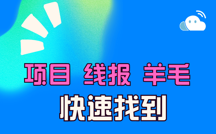 項目|線報|活動|羊毛 ，快速找到一手信息渠道