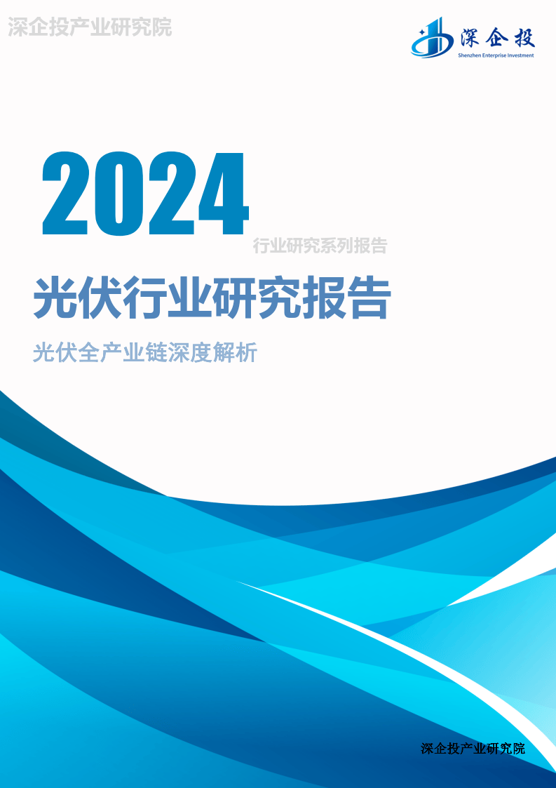 2024光伏行業(yè)研究報(bào)告