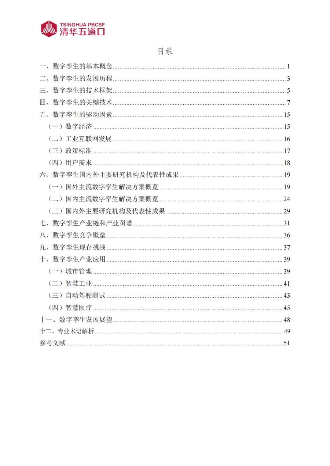 數字孿生行業(yè)研究報告