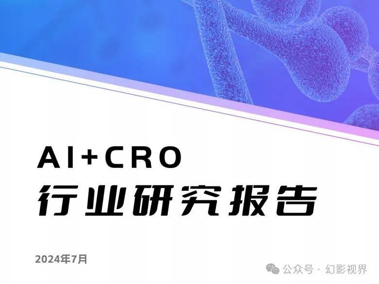 AI+CRO行業(yè)研究報告