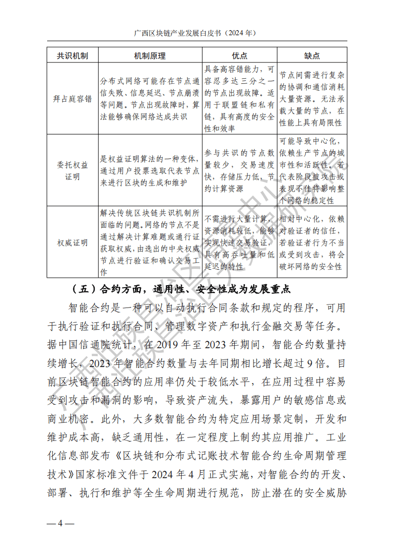 廣西區(qū)塊鏈產(chǎn)業(yè)發(fā)展白皮書（2024 年）