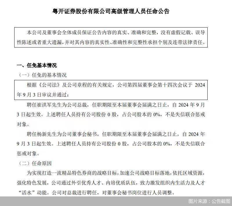 粵開證券：聘任崔洪軍為公司總裁