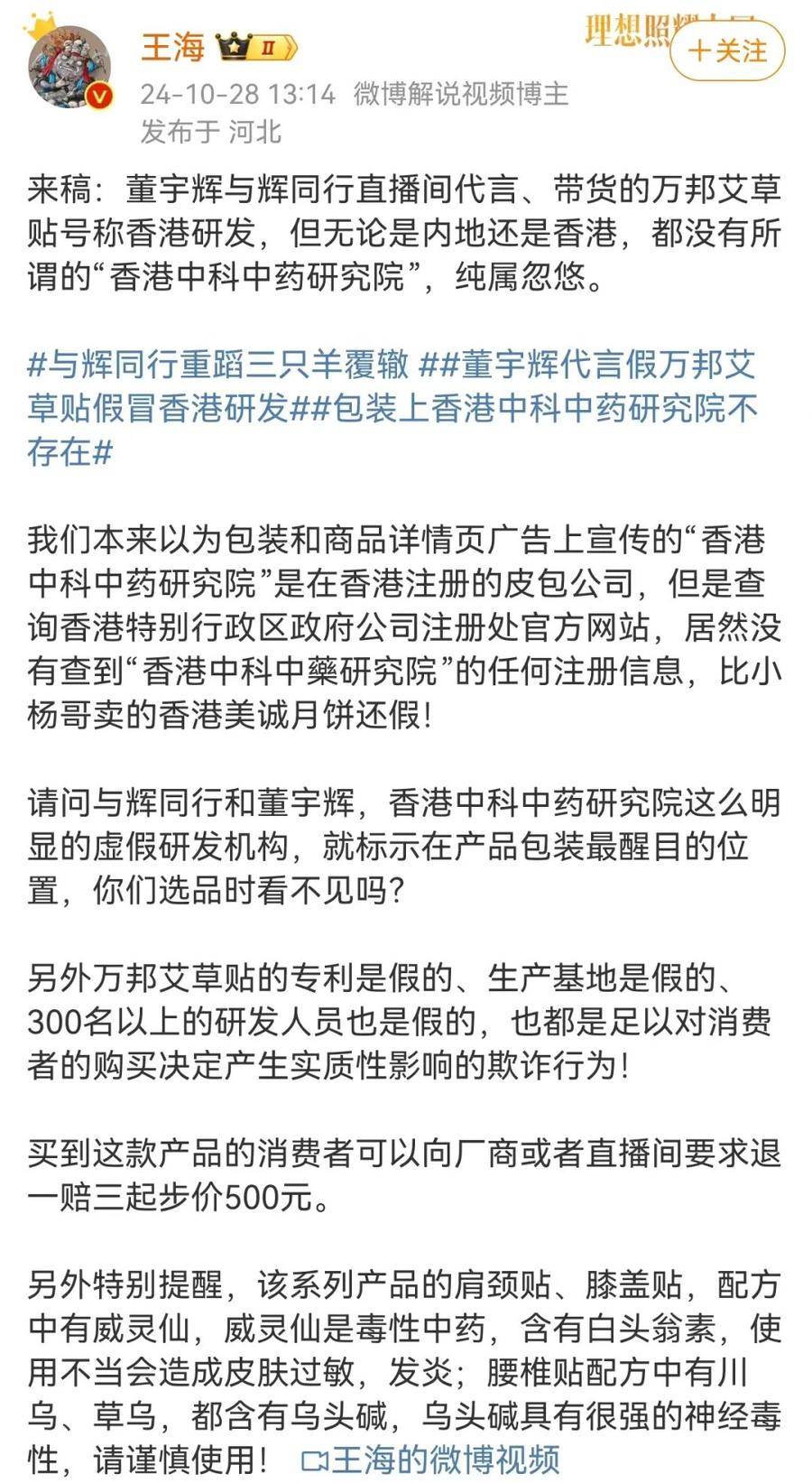 董宇輝又遭打假，王海：純屬忽悠！帶貨艾草貼假冒香港研發(fā)？艾草貼店家、與輝同行回應(yīng)