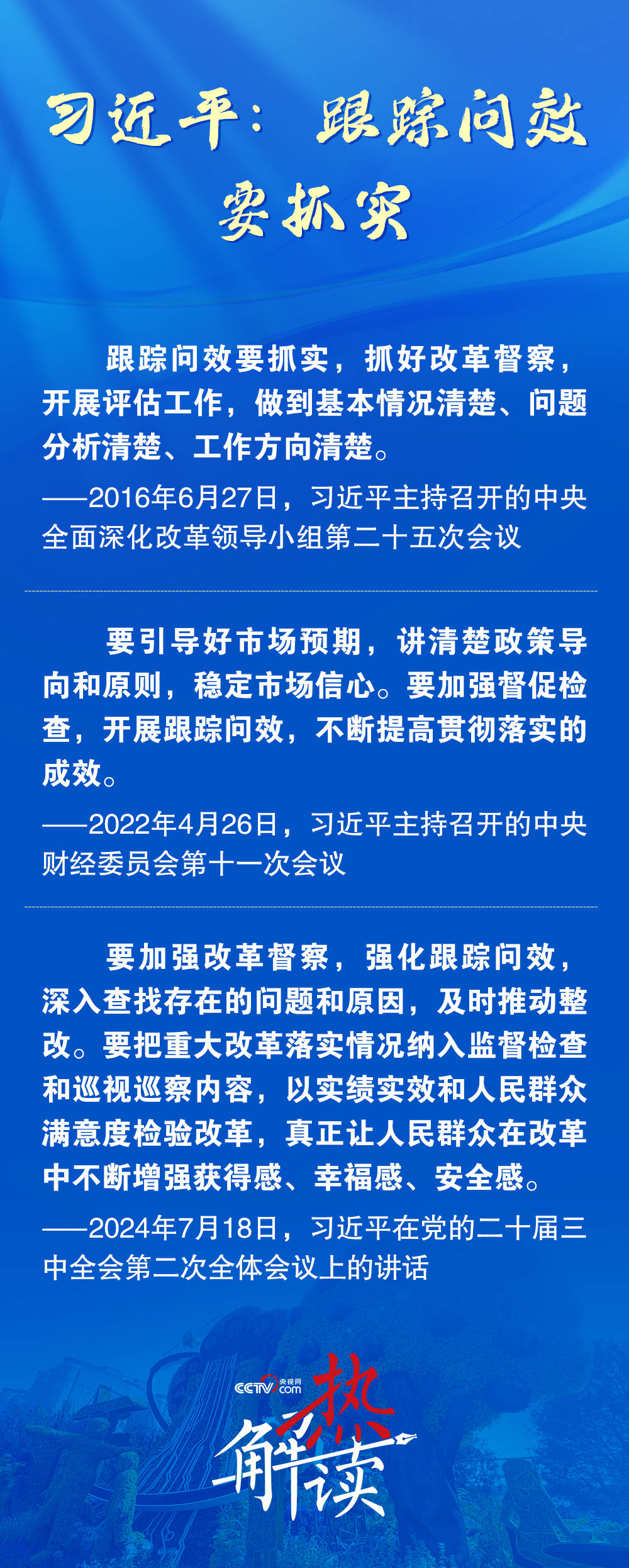 熱解讀｜推動改革見實效 習(xí)近平要求強化這一機制