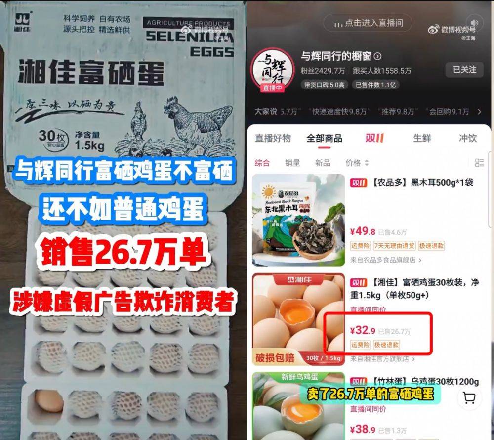 富硒雞蛋不富硒？與輝同行帶貨產(chǎn)品遭“打假”，多方回應(yīng)