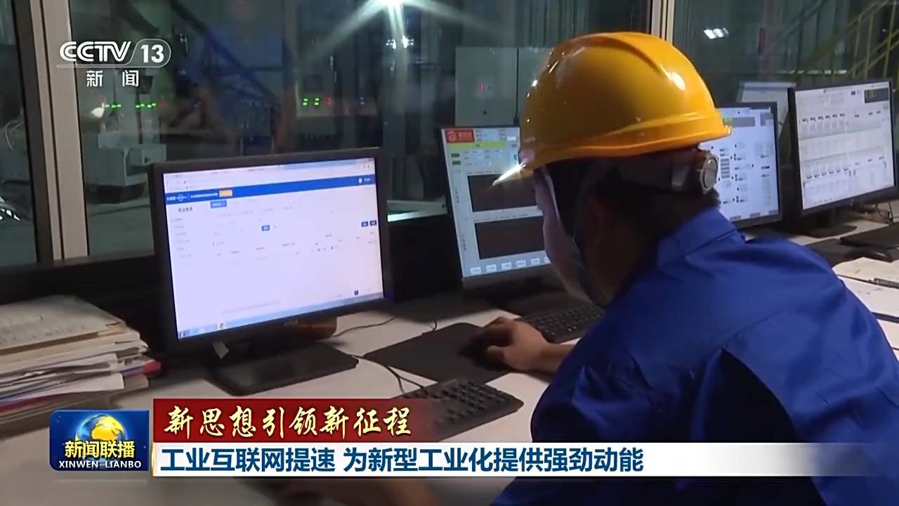 新思想引領(lǐng)新征程丨工業(yè)互聯(lián)網(wǎng)提速 為新型工業(yè)化提供強勁動能
