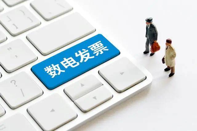 數電發(fā)票推廣應用滿一周 開具、入賬體驗如何？