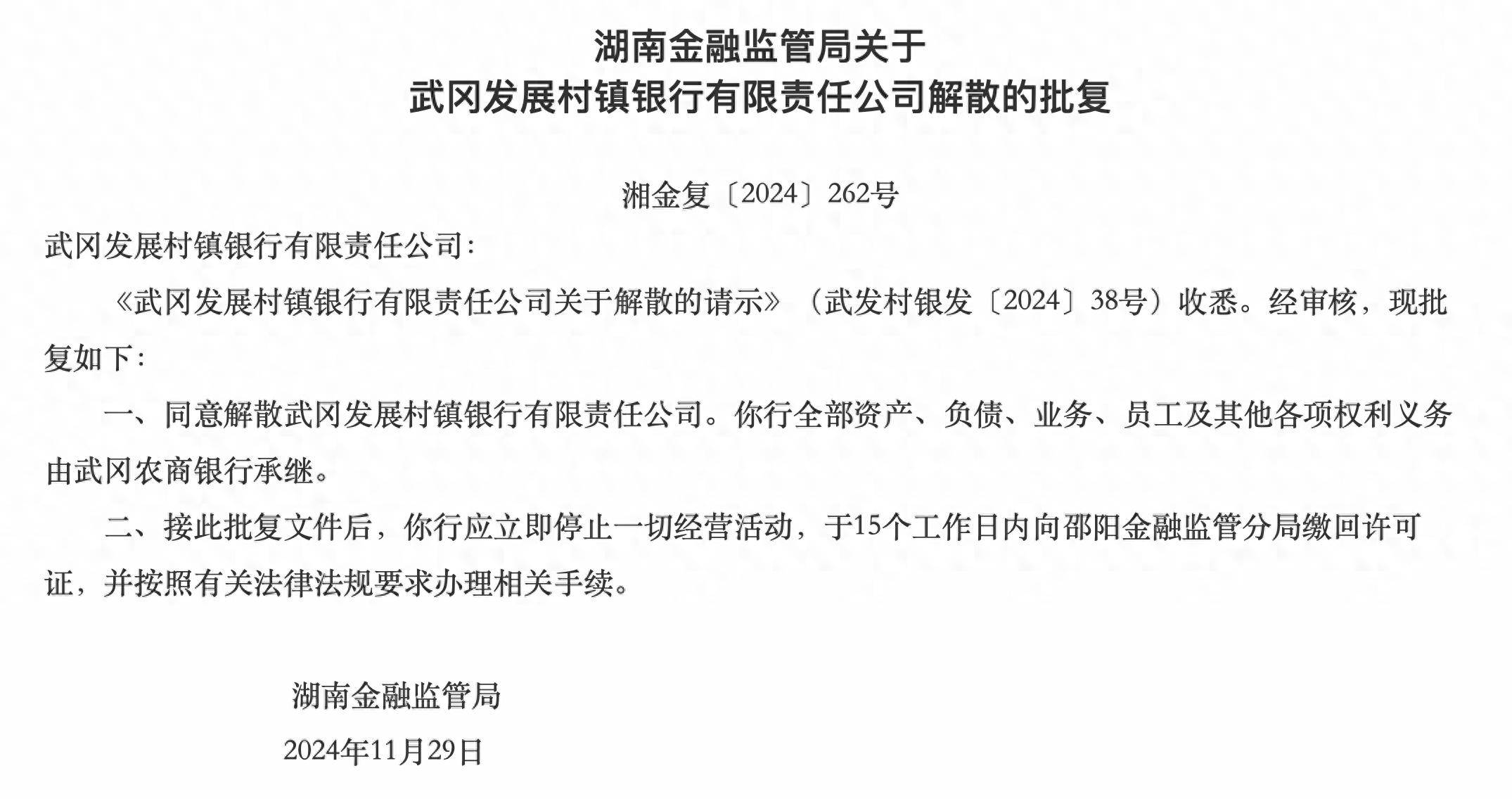 湖南兩家銀行獲批解散，分別由武岡農商行、長沙銀行承繼各項權利義務