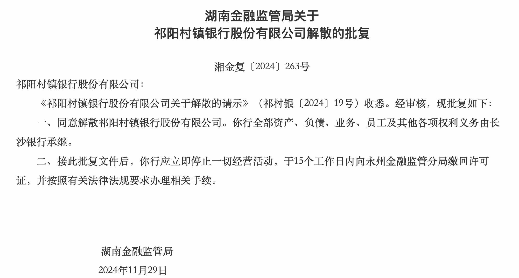 湖南兩家銀行獲批解散，分別由武岡農商行、長沙銀行承繼各項權利義務