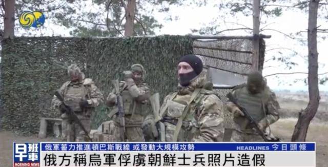 一名朝鮮士兵被烏軍俘虜？俄軍官：照片造假，只俘虜一人違背常識(shí)