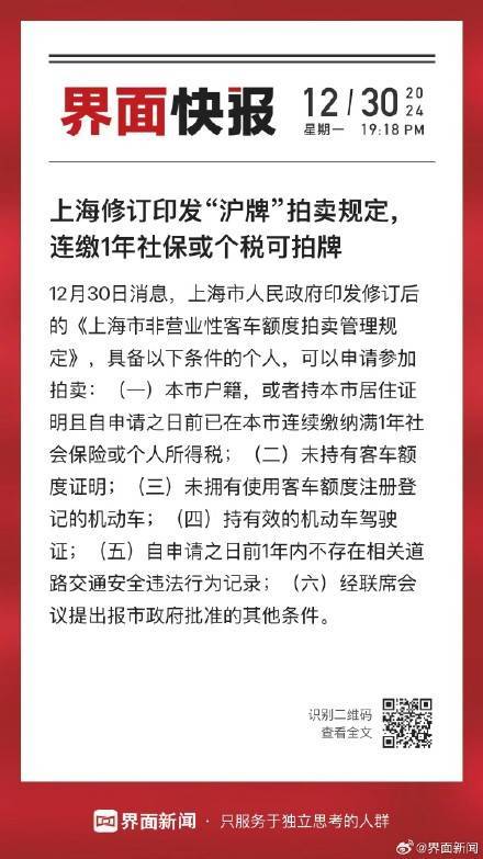 上海修訂印發(fā)“滬牌”拍賣規(guī)定，連繳1年社保或個(gè)稅可拍牌