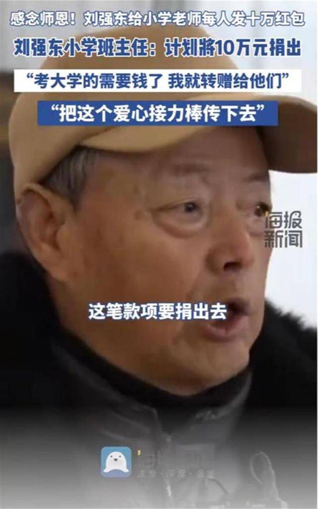 劉強東小學班主任計劃將10萬元獎金捐給學生：要把這個愛的接力棒傳下去