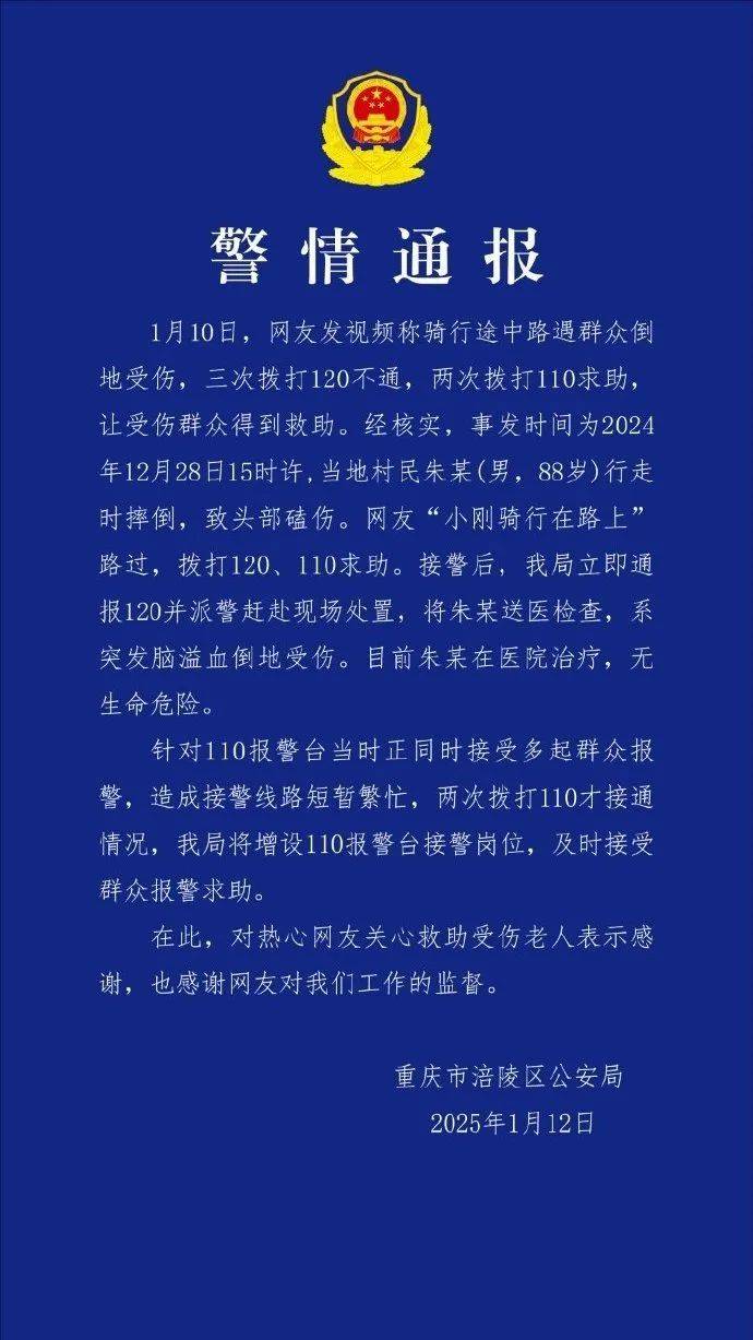 網(wǎng)友稱救助他人時“三次撥打120不通、兩次撥打110求助”？重慶警方通報