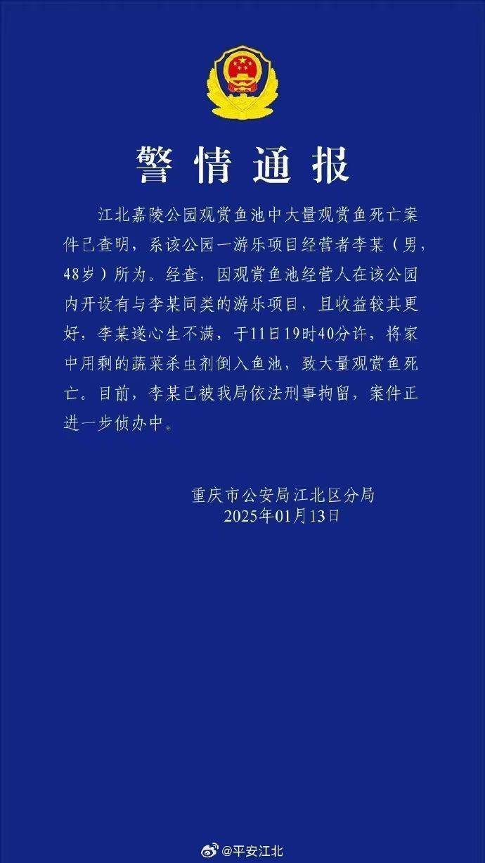 重慶警方再通報(bào)公園大量觀賞魚(yú)死亡：一男子將蔬菜殺蟲(chóng)劑倒入魚(yú)池，被刑拘